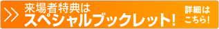 来場者特典はスペシャルブックレット！