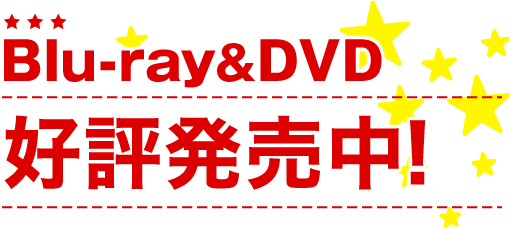 Blu-ray＆DVD 好評発売中
