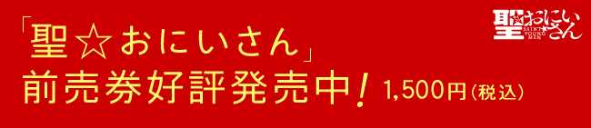 「聖☆おにいさん」前売券好評発売中！