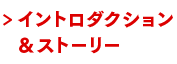 イントロダクション＆ストーリー