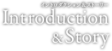 イントロダクション＆ストーリー