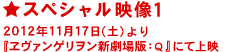 ティザー映像 1 2012年11月17日(土)『ヱヴァンゲリヲン新劇場版：Q』にて上映