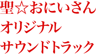 聖☆おにいさん オリジナルサウンドトラック