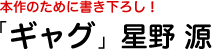 本作のために書き下ろし！「ギャグ」星野源