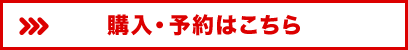 購入・予約はこちら