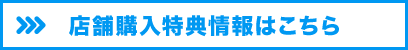 店舗購入特典情報はこちら