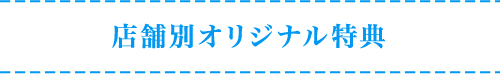 店舗別オリジナル特典