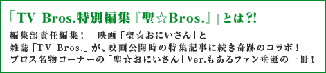 「TV Bros.特別編集『聖☆Bros.』」とは？！