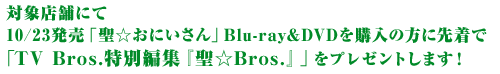 対象店舗にて10/23発売「聖☆おにいさん」Blu-ray&DVDを購入の方に先着で「TV Bros.特別編集　『聖☆Bros.』」をプレゼントします！