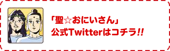 「聖☆おにいさん」公式Twitterはこちら