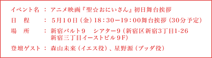 アニメ映画『聖☆おにいさん』初日舞台挨拶