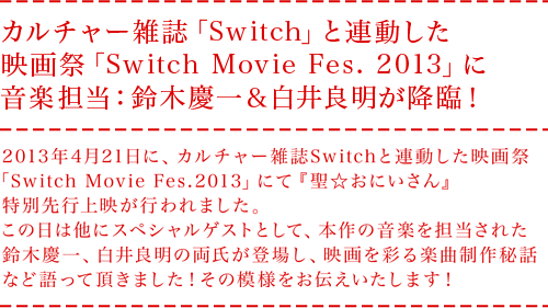 カルチャー雑誌「Switch」と連動した映画祭「Switch Movie Fes. 2013」に音楽担当：鈴木慶一＆白井良明が降臨！