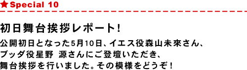 Special 10 初日舞台挨拶レポート！