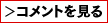 コメントを見る