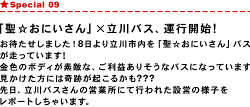 Special 09 「聖☆おにいさん」×立川バス、運行開始！