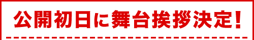 公開初日に舞台挨拶決定!